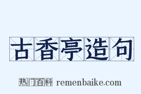 古香亭造句是什么意思的图片